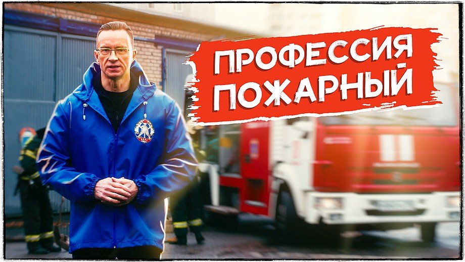 Профессия Пожарный. смотреть онлайн