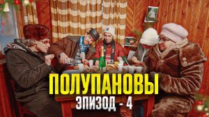 Полупановы. «Эпизод 4»
