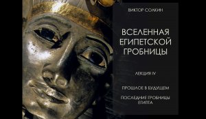 Прошлое в будущем. Последние гробницы Египта и греко-римская эпоха. Лекция Виктора Солкина