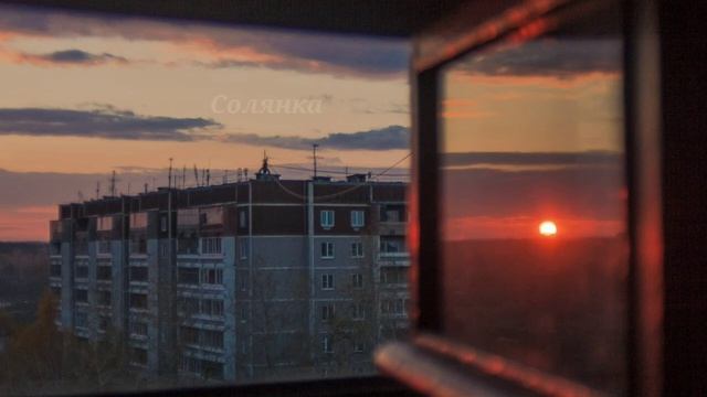 Эмбиент на фоне заката и грустных панелек сквозь открытую форточку в точно такой же бетонной коробк смотреть онлайн