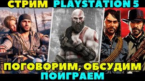 Sony Playstation 5 - ✅Поговорим, обсудим, поиграем.