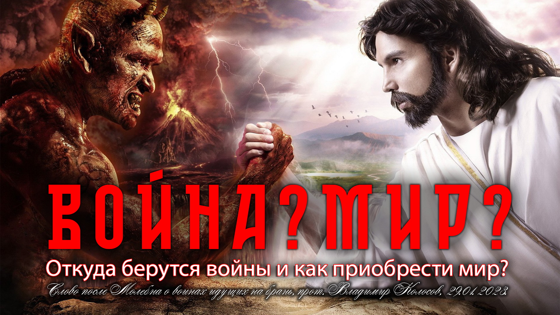 СЛОВО после Молeбна о воинах идущих на брань, прот. Владимир Колосов, 29.01.2023. смотреть онлайн