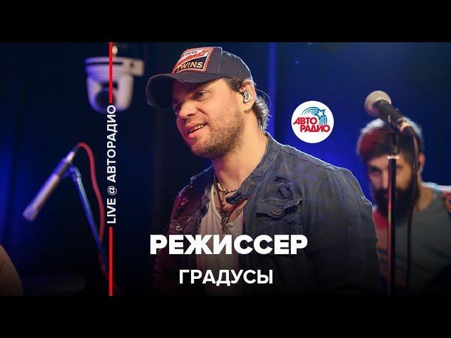 ️ Градусы - Режиссер (LIVE @ Авторадио) смотреть онлайн