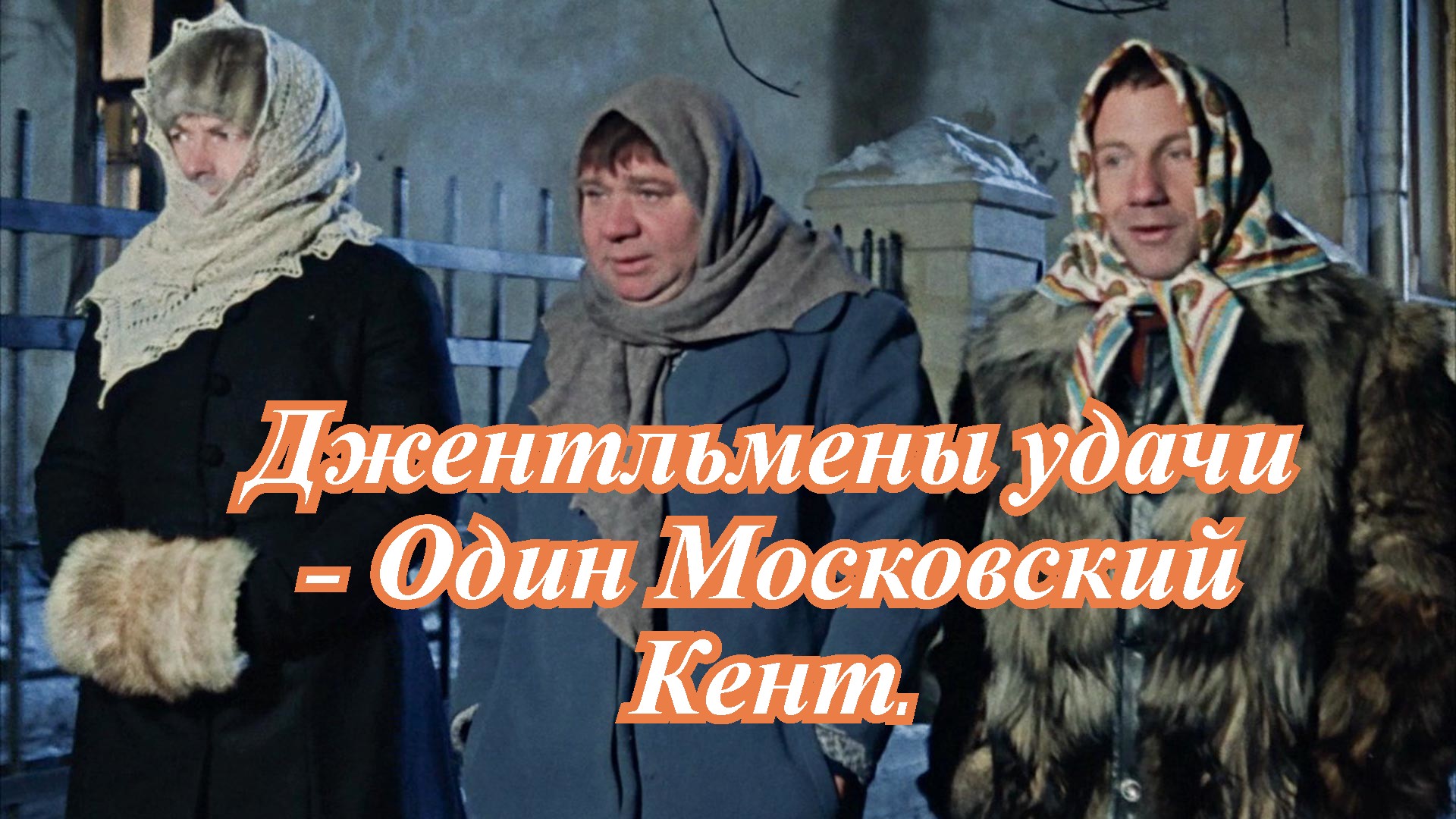 Джентльмены удачи - Один Московский Кент..mp4 смотреть онлайн