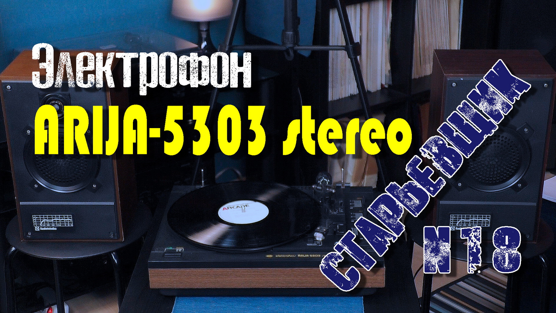 #электрофон ARIJA-5303 Stereo