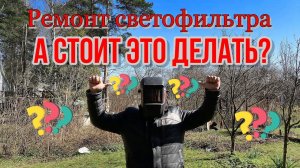 РЕМОНТ СВАРОЧНОЙ МАСКИ ХАМЕЛЕОН. ЗАМЕНА БАТАРЕЙКИ. СВЕТОФИЛЬТР НЕ РАБОТАЕТ.