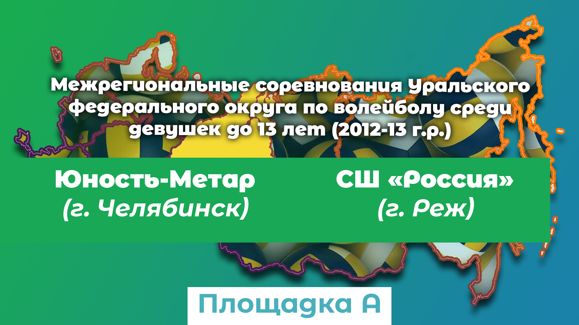 СШ Россия (г. Реж) / Юность-Метар (г. Челябинск) смотреть онлайн