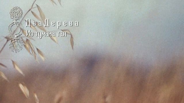 Два дерева (Dva Dereva) - Северная (Northern)