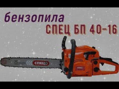Бензопила СПЕЦ БП-4016 ---не обзор смотреть онлайн