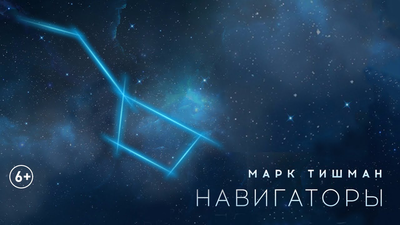 Марк Тишман - Навигаторы (Клип, 2017) смотреть онлайн