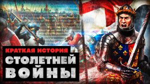 Краткая история Столетней Войны