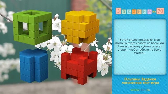 Задание - считаем кубики. Ольгина подсказка — Задание 70 смотреть онлайн