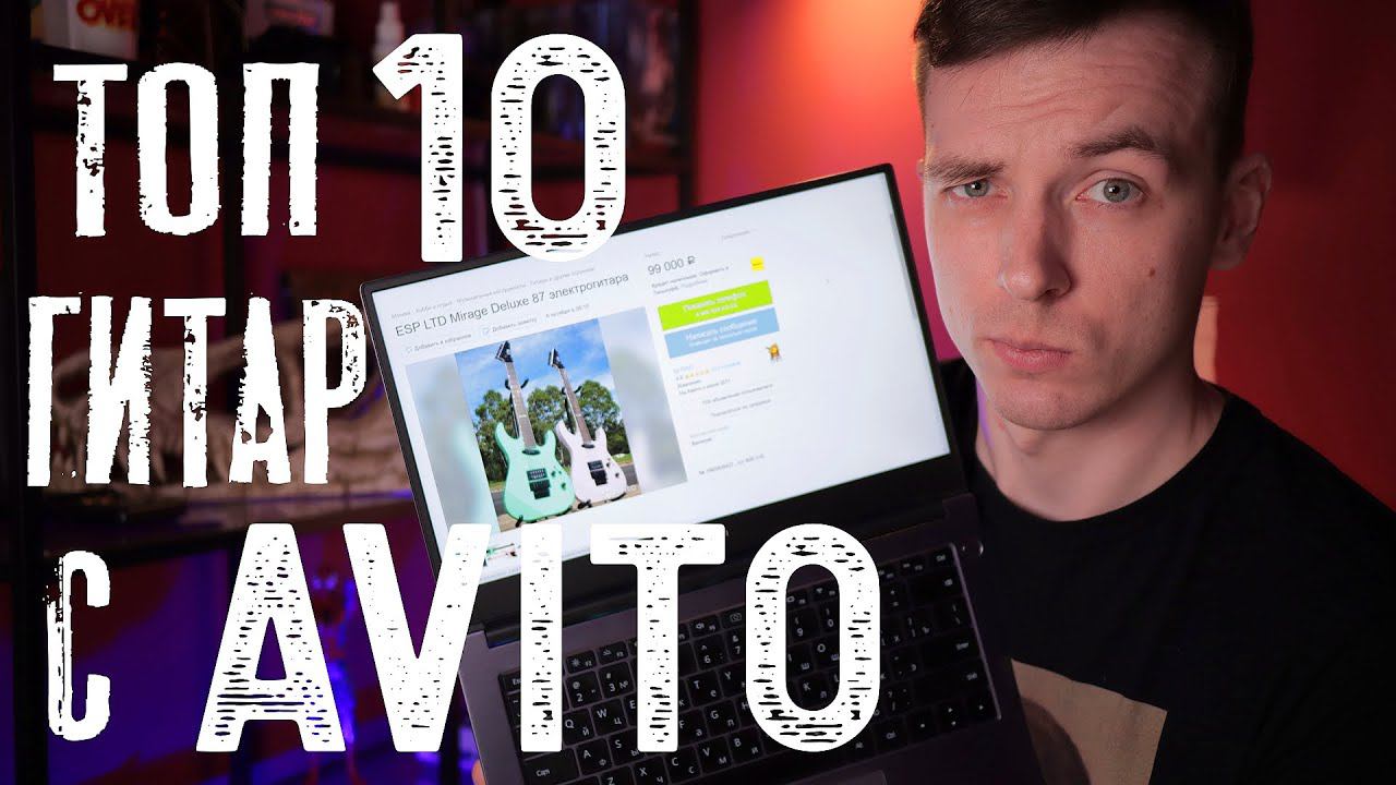 ТОП 10 ГИТАР С АВИТО ДО 30 ТЫСЯЧ РУБЛЕЙ! смотреть онлайн