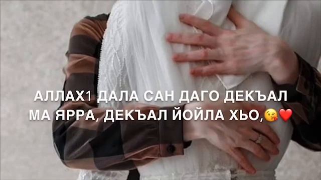 Дала декъал йойла хьо дейиша? смотреть онлайн