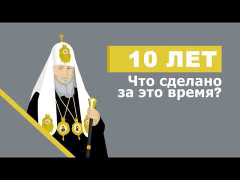 10 лет патриаршества Патриарха Кирилла смотреть онлайн