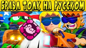 БРАВЛ ТОЛК НА РУССКОМ! НОВЫЙ БРАВЛЕР БАСТЕР! НОВОЕ СНАРЯЖЕНИЕ! НОВЫЕ СКИНЫ ?