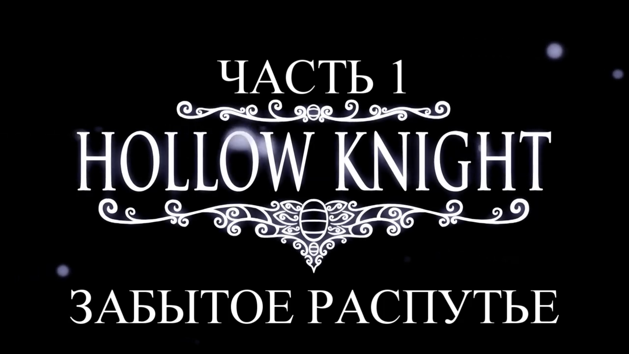 Hollow Knight Прохождение на русском #1 - Забытое распутье [FullHD|PC] смотреть онлайн