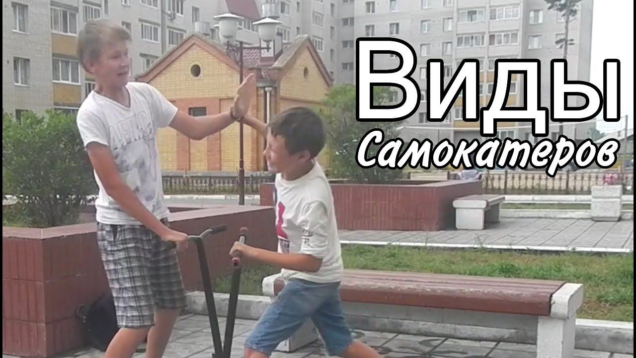 Виды самокатеров смотреть онлайн