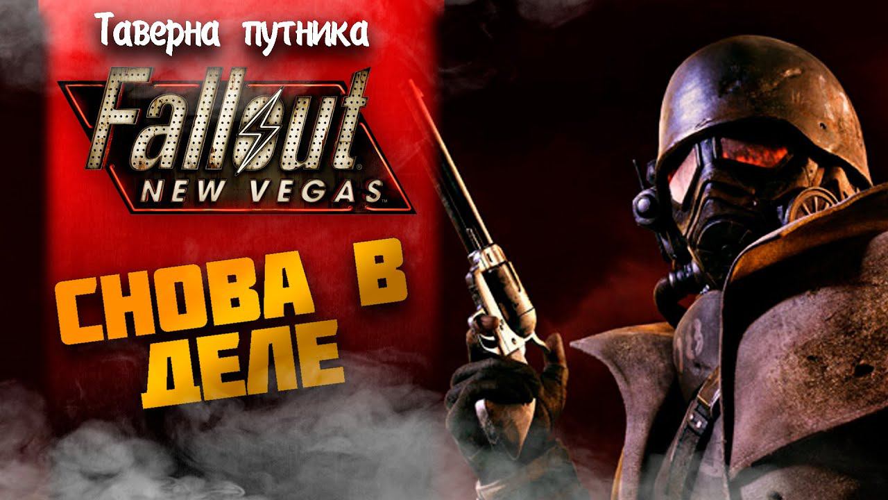 СНОВА В ДЕЛЕ ➤ Fallout: New Vegas #3 СТРИМ ◉ Stream смотреть онлайн
