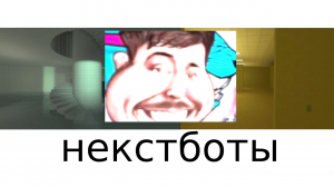 некстботы в гаррисмоде