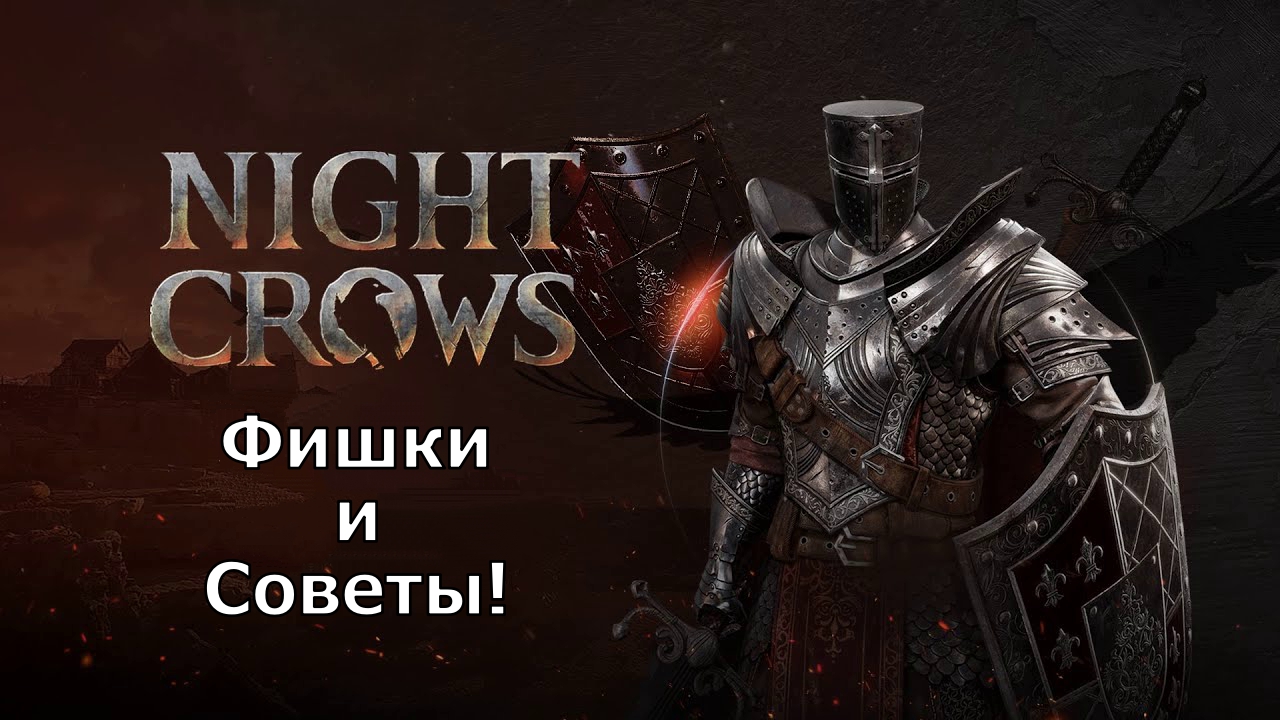NIGHT CROWS - Подборка Фишек и Советов по игре! Вы могли знать не все! смотреть онлайн