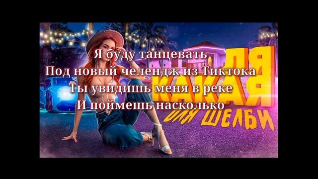 ЛЯ КАКАЯ - ОЛЯ ШЕЛБИ С ТЕКСТОМ смотреть онлайн