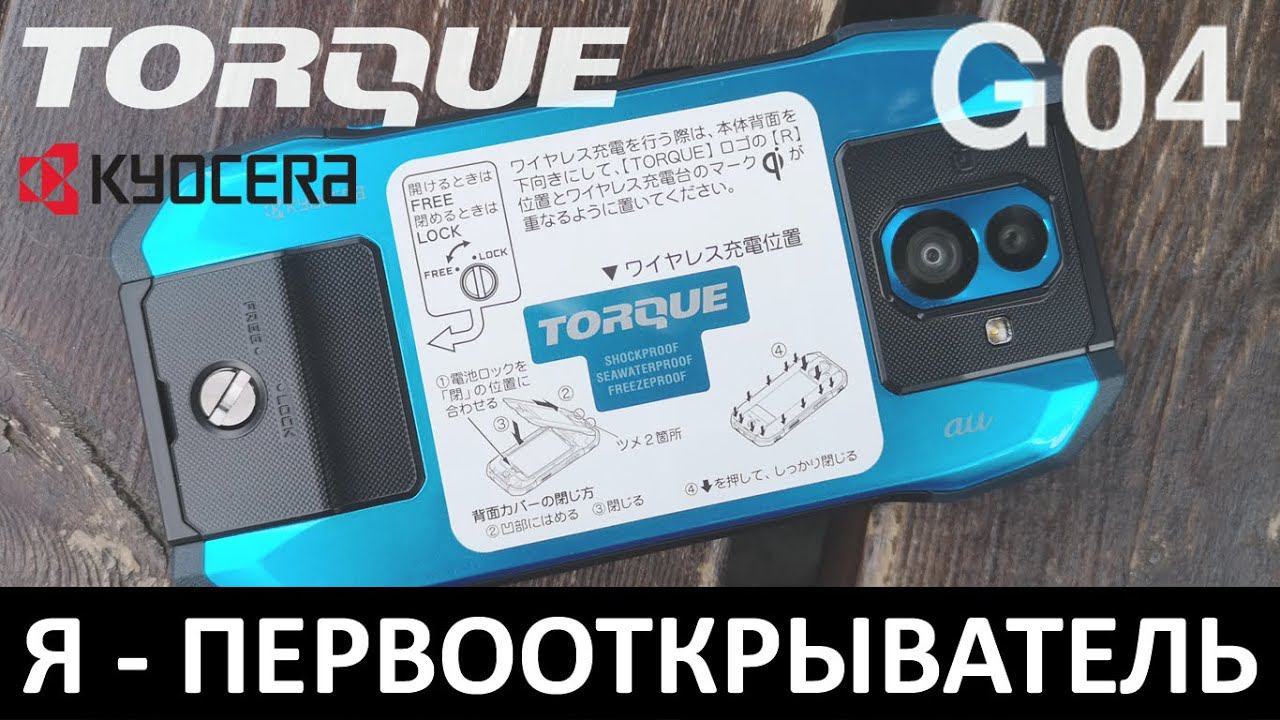 Я - ПЕРВООТКРЫВАТЕЛЬ: Тизер KYOCERA TORQUE G04 смотреть онлайн
