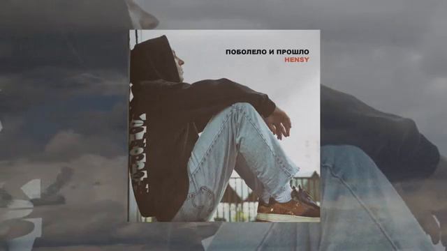 HENSY-По болело и прошло 2020 смотреть онлайн
