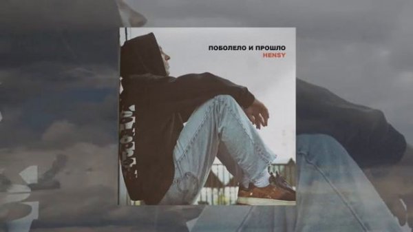 HENSY-По болело и прошло 2020