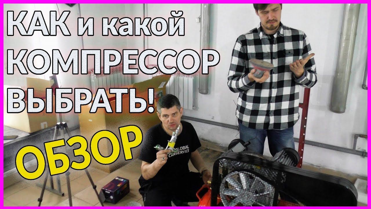 Как и КАКОЙ компрессор выбрать для покраски. ОБЗОР смотреть онлайн