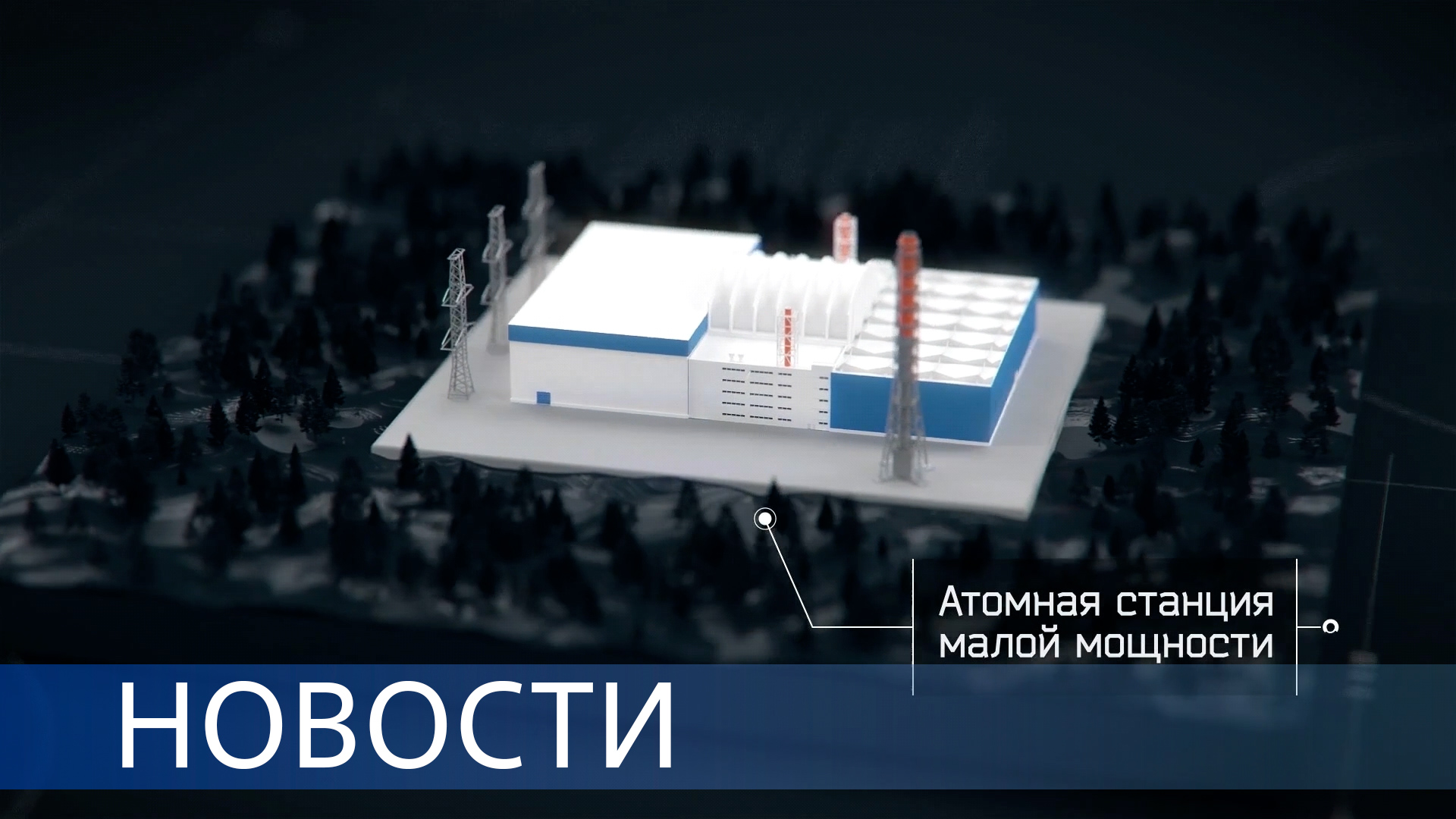 График работ АЭС «Пакш-2» / АСММ в Норильске / Росатом исполняет мечты смотреть онлайн
