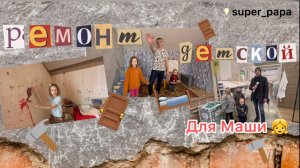 РЕМОНТ ДЕТСКОЙ КОМНАТЫ для Маши