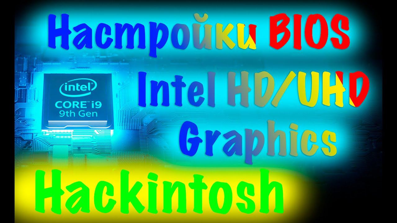 ВЕРНЫЕ НАСТРОЙКИ BIOS ДЛЯ ЗАВОДА INTEL HD/UHD GRAPHICS НА HACKINTOSH!!!
