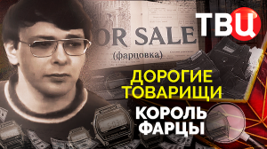 Дорогие товарищи. Король фарцы. Документальный фильм ТВЦ