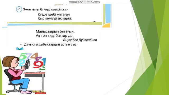 Ана тілі 8 сабақ 1 сынып #Анатілі #8сабақ #1сынып смотреть онлайн