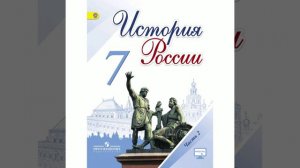 П.6 учебника по истории России, 7 класс, Арсентьев.
