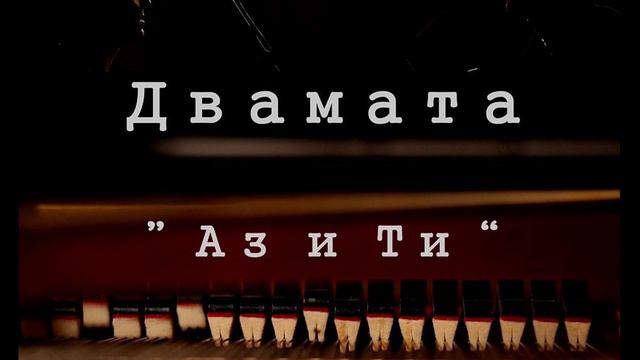Двамата - Аз и Ти [Official HD Video] смотреть онлайн