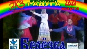Рекламный ролик ансамбля «Берёзка» // 2000-е