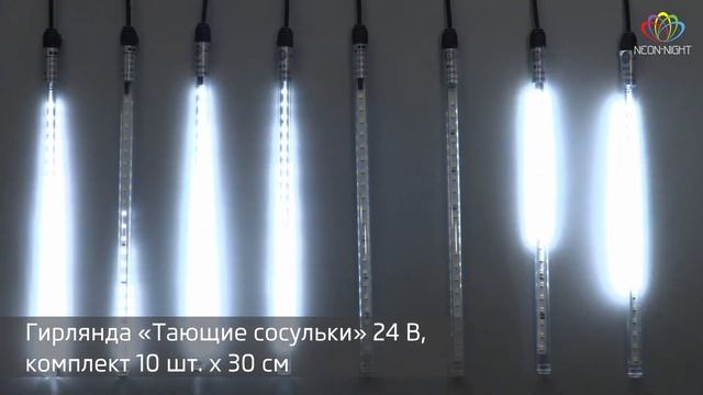 Гирлянда Светодиодные сосульки, арт. 256-425, Neon-Night смотреть онлайн