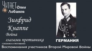 Зигфрид Кнаппе. Проект "Война глазами противника" Артема Драбкина. Германия.