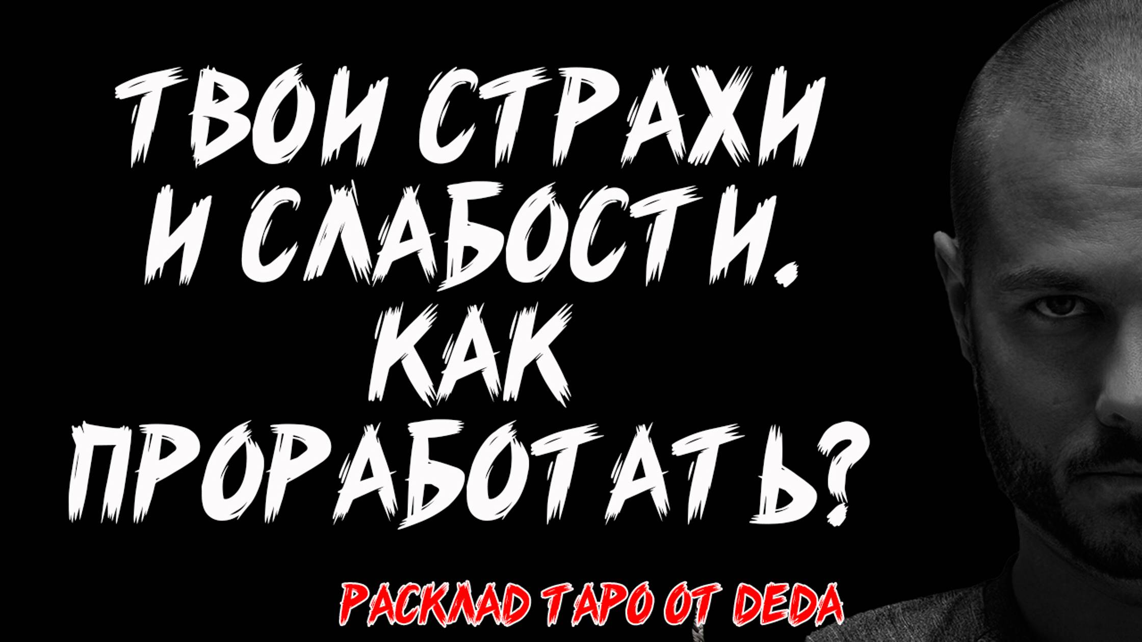 🔥 ТВОИ СТРАХИ и СЛАБОСТИ. Как проработать? Таро расклад на саморазвитие 🔥 Гадание на таро смотреть онлайн