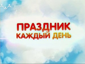 Праздник каждый день. День науки
