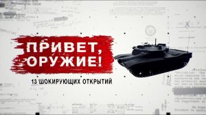 Засекреченные списки.Привет, оружие! 13 шокирующих открытий. Документальный спецпроект (22.08.2020)