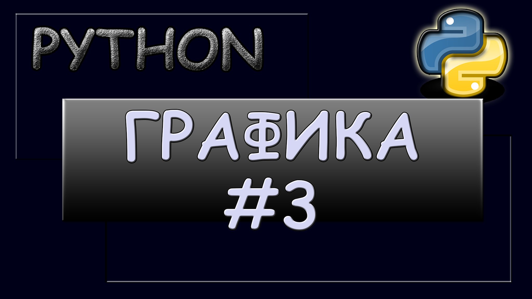 Графика в Python. Баллистика смотреть онлайн