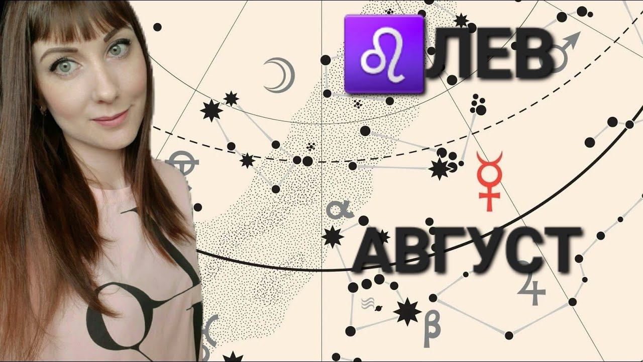 Лев гороскоп,астрологический прогноз на Август месяц 2024 года смотреть онлайн