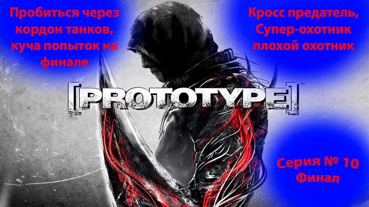 Прохождение проект прототип. Потный финал и предательство. Prototype. (10 часть). смотреть онлайн