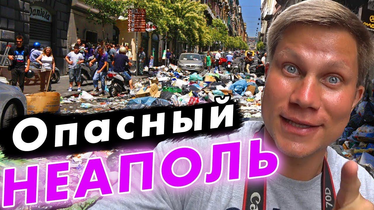 НЕАПОЛЬ - самый опасный город Италии! Трущобы, мафия, бомжи и мусор - это точно Европа?? смотреть онлайн
