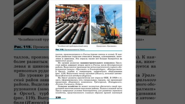 География 9к (Алексеев) §41 (Урал) Этапы развития и современное хозяйство смотреть онлайн