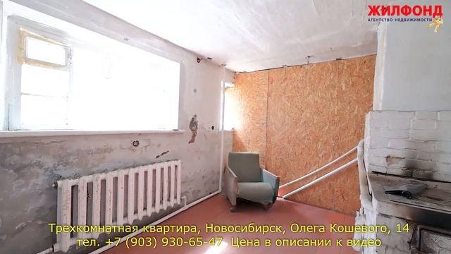 Трехкомнатная квартира, Новосибирск, Заельцовский рн, Олега Кошевого. Агентство недвижимости ЖИЛФОН смотреть онлайн