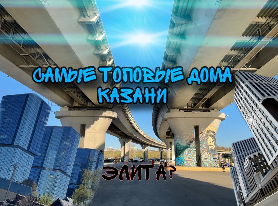 Самые топовые дома Казани. Элита или фейк?